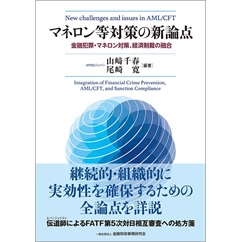 【送料無料/新品】 至誠堂書店オンラインショップ / マネロン等対策の新論点 金融 コンピュータサイエンス