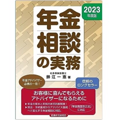 年金相談の実務（2023年度版）