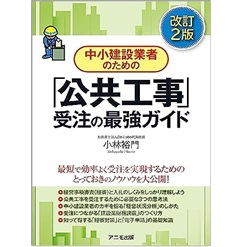 中小建設業者のための 「公共工事」受注の最強ガイド (改訂2版)