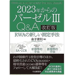 2023年からのバーゼル3 Q&A（改訂版） RWAの新しい測定手法