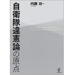 自衛隊違憲論の原点