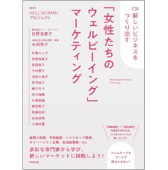 新しいビジネスをつくり出す 「女性たちのウェルビーイング」マーケティング