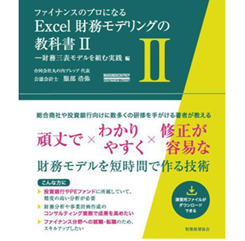 ファイナンスのプロになる  Excel財務モデリングの教科書 Ⅱ 財務三表モデルを組む実践編