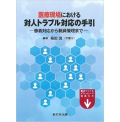 医療現場における 対人トラブル対応の手引 患者対応から職員管理まで