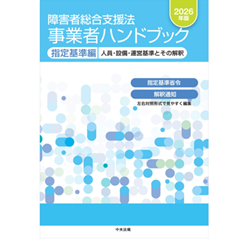 至誠堂書店オンラインショップ / 障害者総合支援法 事業者ハンドブック
