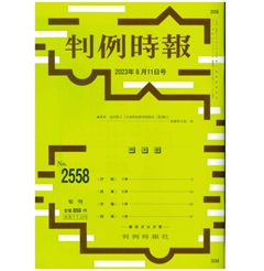 判例時報No.2558 2023年8月11日号  消費者契約法12条に基づく差止等請求事件（最一判令4・12・12）