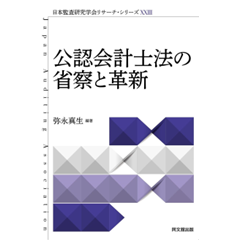 日本監査研究学会リサーチ・シリーズ23 公認会計士法の省察と革新