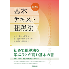 至誠堂書店オンラインショップ / 基本テキスト租税法（第2版）
