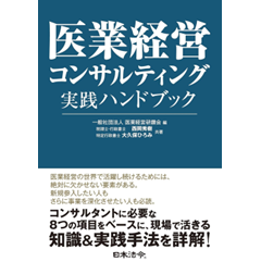 医業経営コンサルティング実践ハンドブック