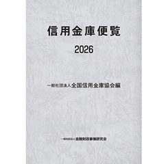 全国信用金庫名鑑　平成11年度　金融図書コンサルタント社 至誠堂書店オンラインショップ / 信用金庫便覧 2026