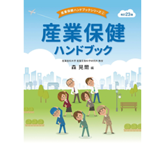 産業保健マニュアル 改訂8版 144830_s.jpg