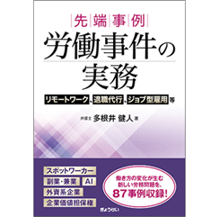 先端事例 労働事件の実務 リモートワーク、退職代行、ジョブ型雇用等