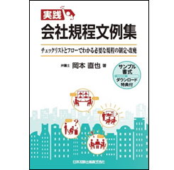 実践 会社規程文例集 チェックリストとフローでわかる必要な規程の制定・改廃（サンプル書式ダウンロード特典付）