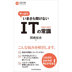 日経文庫 やっぱりいまさら聞けないITの常識 2026-2027