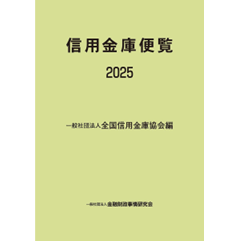至誠堂書店オンラインショップ / 信用金庫便覧 2025