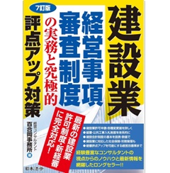 7訂版 建設業 経営事項審査制度の実務と究極的評点アップ対策