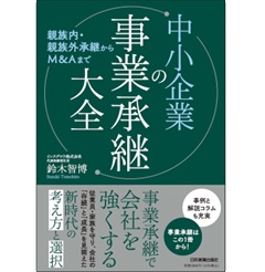 親族内・親族外承継からM&Aまで 中小企業の事業承継大全