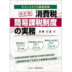 ミスとリスクを徹底排除 消費税 簡易課税制度の実務(改訂版)