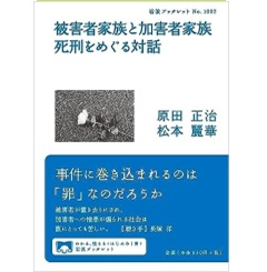 岩波ブックレット 被害者家族と加害者家族 死刑をめぐる対話