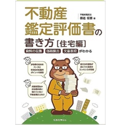 不動産鑑定評価書の書き方(住宅編) 資料の収集・価格算出・文章表現がわかる