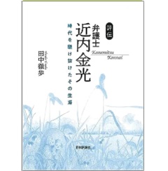 評伝 弁護士近内金光 時代を駆け抜けたその生涯