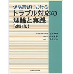 保険実務におけるトラブル対応の理論と実践(改訂版)
