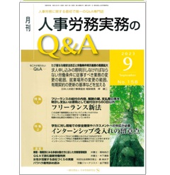 月刊人事労務実務のQ&A 2023年9月号 特集 フリーランス新法/インターンシップ受入れの留意点 他