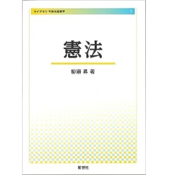 ライブラリ今日の法律学 1 憲法