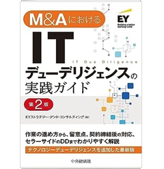 ITデューデリジェンスの実務　M&Aを成功に導く M&Aを成功に導く 税務デューデリジェンスの実務〈第3版