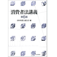 消費者法講義(第6版)