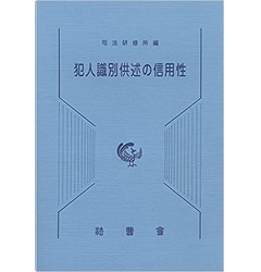 犯人識別供述の信用性