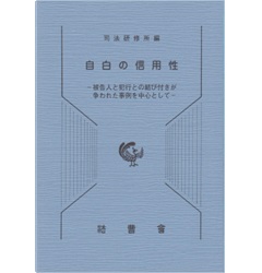自白の信用性 被告人と犯行との結び付きが争われた事例を中心として