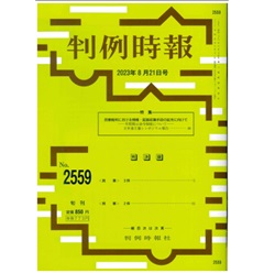 判例時報No.2559 2023年8月21日号  民事裁判における情報・証拠収集手段の拡充に向けて 早期開示命令制度について 日弁連主催シンポジウム報告