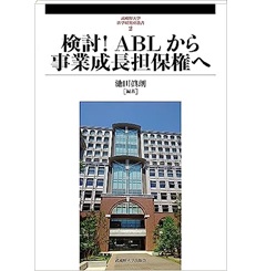 武蔵野大学法学研究所叢書 2 検討！ABLから事業成長担保権へ