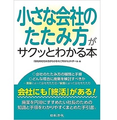 小さな会社のたたみ方がサクっとわかる本