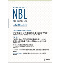 NBL No.1248 ［論説］「AI等を用いた契約書等関連業務支援サービスの提供と弁護士法第72条との関係について」の公表 他