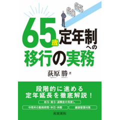 定年６５歳時代の中高齢者雇用・活用マニュアル/産労総合研究所出版部経営書院/産労総合研究所（単行本） 定年65歳時代の中高齢者雇用・活用マニュアル/産労総合研究所