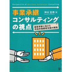 事業承継コンサルティングの視点 経営革新に向けた伴走的後継者支援の実践