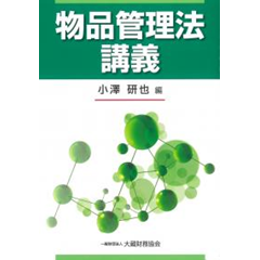 至誠堂書店オンラインショップ / 物品管理法講義