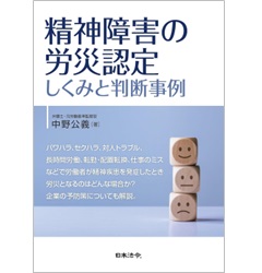 精神障害の労災認定 しくみと判断事例