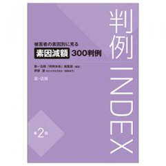 判例INDEX 被害者の素因別に見る素因減額300判例(第2版)
