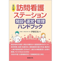 至誠堂書店オンラインショップ / 訪問看護ステーション 開設・運営・管理ハンドブック（改訂版）