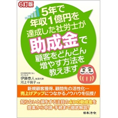 5年で年収1億円を達成した社労士が助成金で顧客をどんどん増やす方法を教えます（6訂版）