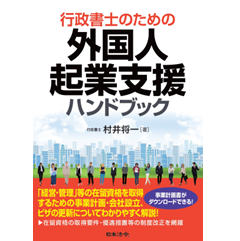 行政書士のための外国人起業支援ハンドブック