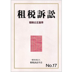 租税訴訟 No.17 租税公正基準