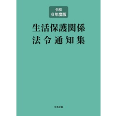 生活保護関係法令通知集(令和6年度版)