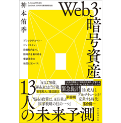 Web3・暗号資産 13人の未来予測 ブロックチェーン・ビットコイン・投資動向まで、新時代を乗り切る価値革命の地図とコンパス