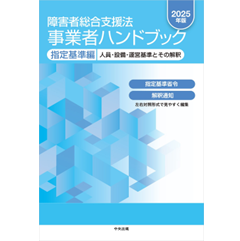 障害者総合支援法 事業者ハンドブック 指定基準編(2025年版) 人員・設備・運営基準とその解釈