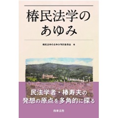 椿民法学のあゆみ
