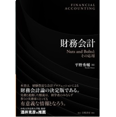 財務会計 Nuts and Bolts とその応用